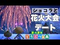 8月イベント!ショコラと花火大会デート【あつまれどうぶつの森】#77
