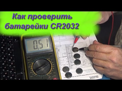 Как проверить литиевые батарейки БИОСа  CR2032 CR2016 и подобные