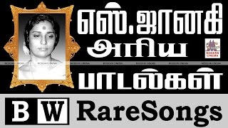 S Janaki Rare Songs S.ஜானகி பாடிய அரிய பாடல்கள் தொகுப்பு