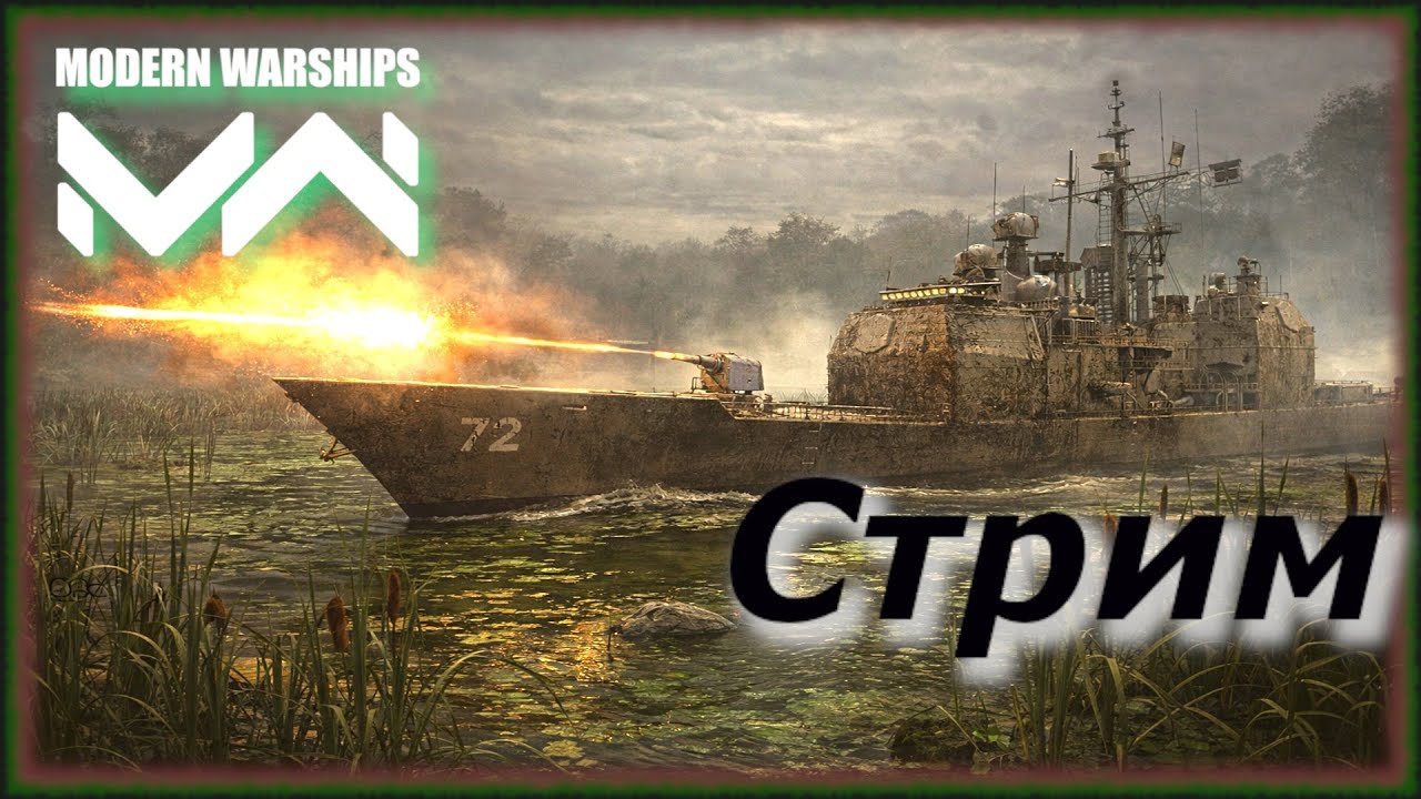 Очередная попытка в стрим. Modern Warships. Ранги на долларах.  ⚓ 💉