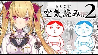 【みんなで空気読み。】は？私が空気読むわけないじゃん【にじさんじ/鷹宮リオン】