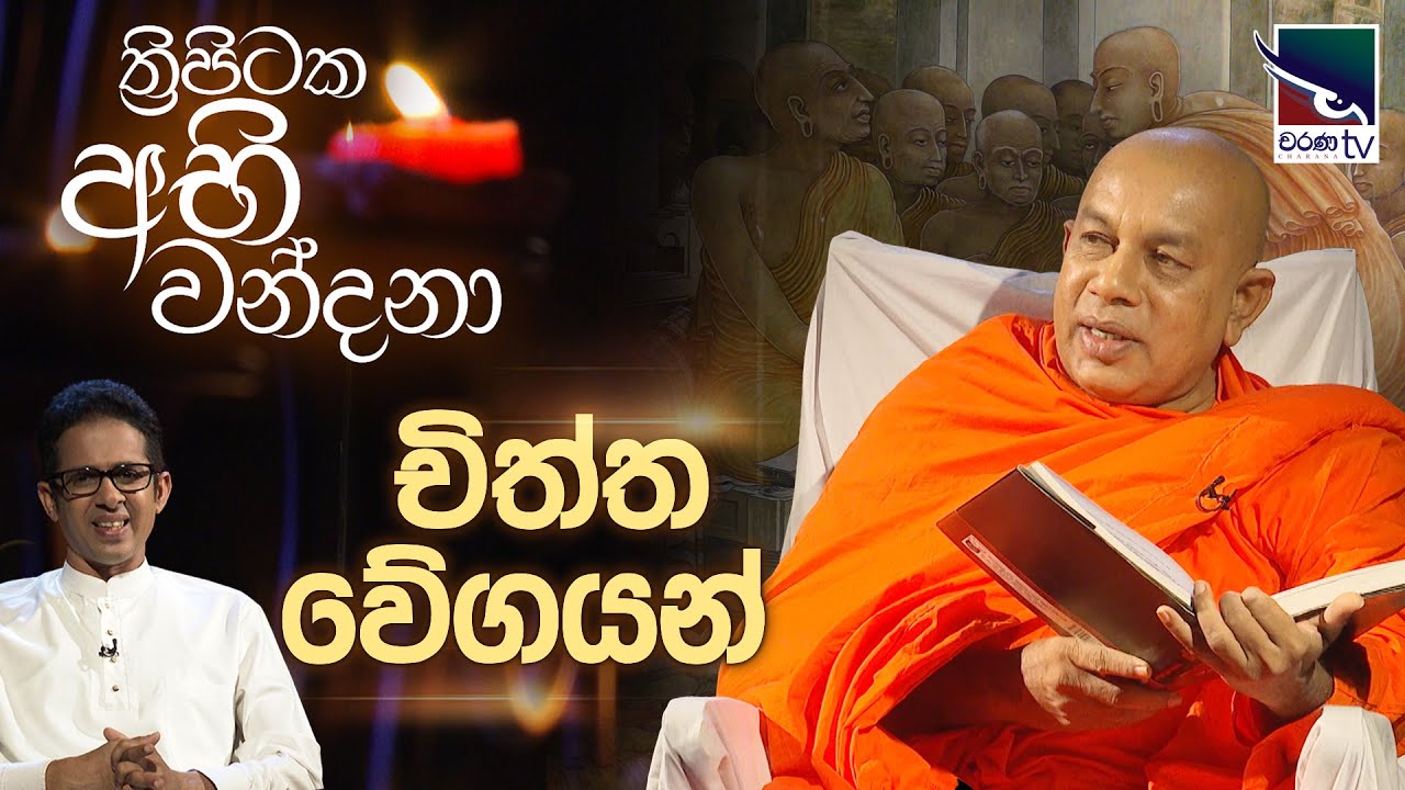 Thripitaka Abhi Wandana | චිත්ත වේගයන්  | Chiththa Weegayan