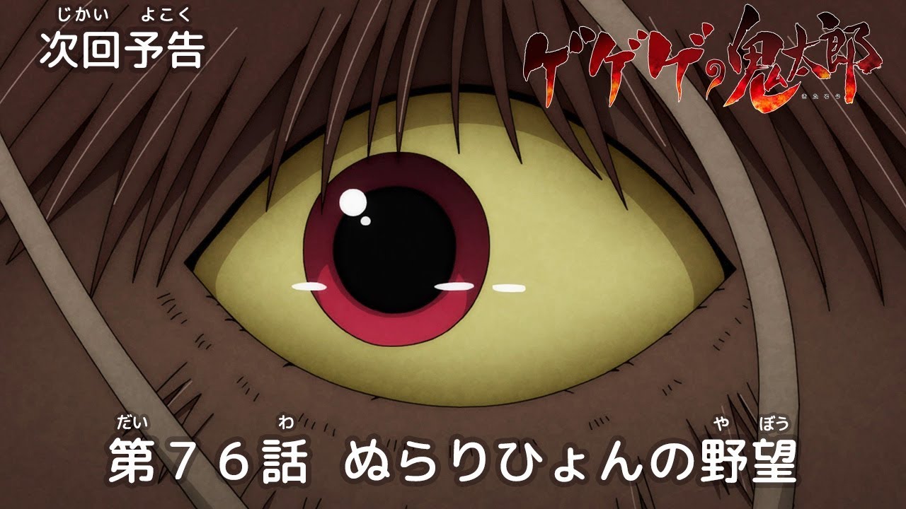 ゲゲゲの鬼太郎 第76話予告 ぬらりひょんの野望 Youtube