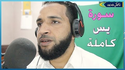سورة يس كاملة برواية ورش - تاعكي محمد
