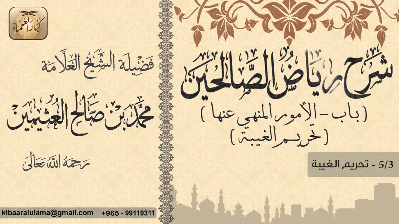 411- شرح رياض الصالحين / باب الأمور لمنهي عنها- تحريم الغيبة / تحريم الغيبة  / بن عثيمين