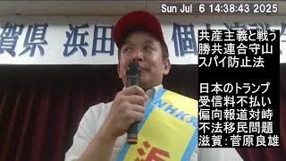 共産主義と戦う団体　滋賀講演　NHK受信料不払いで手取りをふやす、偏向報道との対峙、不法移民問題、等