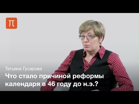История календаря — Татьяна Гусарова