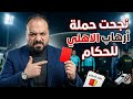 نجحت الحملة المشبوهه مكسب جديد حرام فص يحة تحكيمية علي ستاد القاهرة