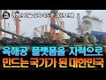 [외신번역] 188화.  엄청난 기술 습득 속도로 『30년 만에』 육해공 플랫폼을 자력으로 만드는 1류 방산국가가 된 대한민국! 해외언론이 분석한 그 저력의 비밀은?