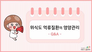 [위식도 역류질환 Q&A ﻿①] 위식도 역류질환의 영양관리 자주 묻는 질문