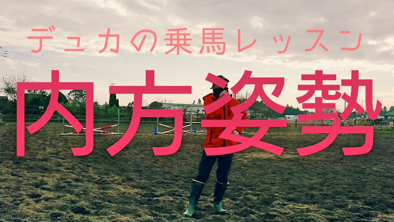 【乗馬】デュカ的に内方姿勢について語ってみた