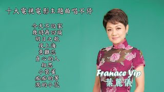 華語歌曲 【葉麗儀】Frances Yip 《十大電視電影主題曲》 串燒 #102
