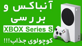 آنباکس ایکس باکس سری اس | آنباکس Xbox Series S | خرید ایکس باکس سری اس و جعبه گشایی