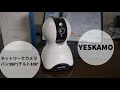 安定した使い勝手で高画素のYESKAMOネットワークカメラ