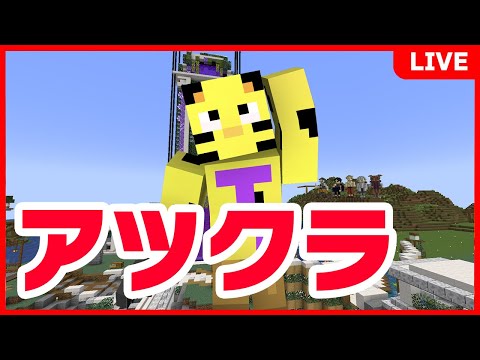【アツクラ】爆破施設改をつくる！ご武運を！【マイクラ】