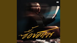 ซื้อของโจร (Female Ver.)