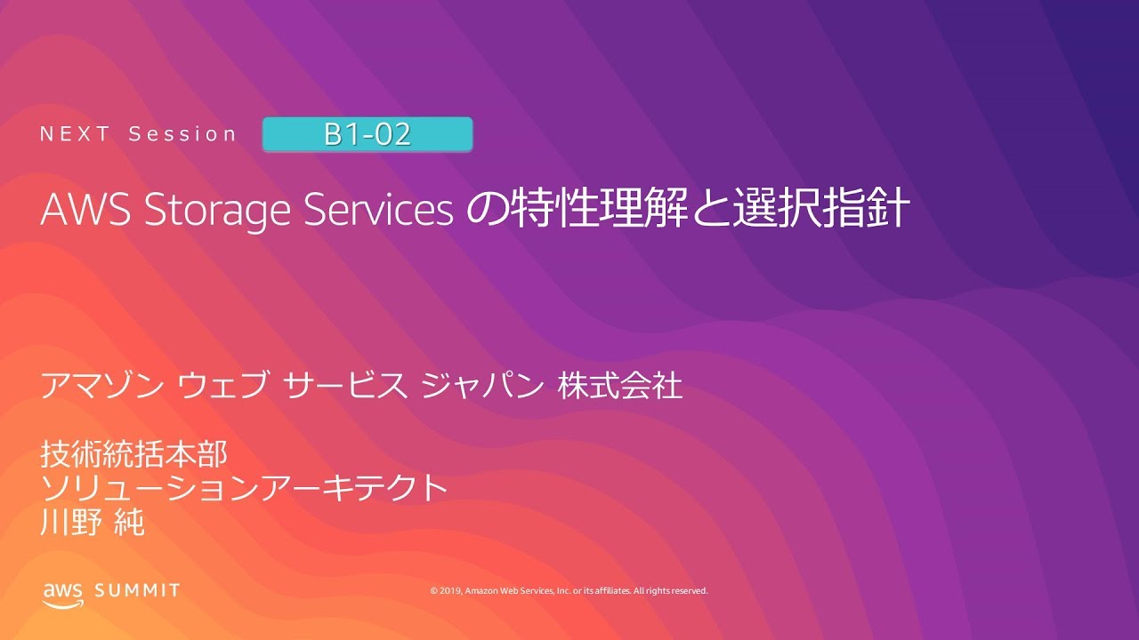 Aws Storage Services の特性理解と選択指針 Aws Summit Tokyo 2019 Youtube