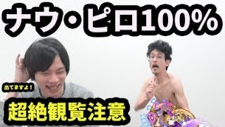 【モンスト】ほんとにアレが出た。観覧注意なガチャでメタトロン狙い！【なうしろ】