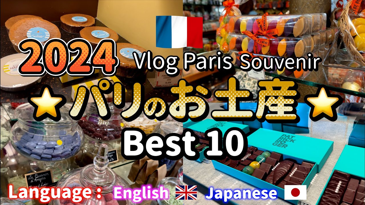 🇫🇷パリ旅行者 必見❗️お土産のお菓子選び ベスト10 🎉 保存版/ Souvenirs best10 in Paris 🎉 ボンマルシェ グランエピスリ ギャラリーラファイエットも！