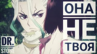 Сенку и Юзуриха [Dr. Stone AMV/edit] Она не твоя