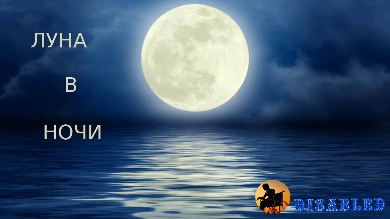 ЛУНА В НОЧИ - YouTube