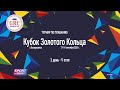 Кубок Золотого Кольца 2021. Соревнования по плаванию. г.Воскресенск. 2 день