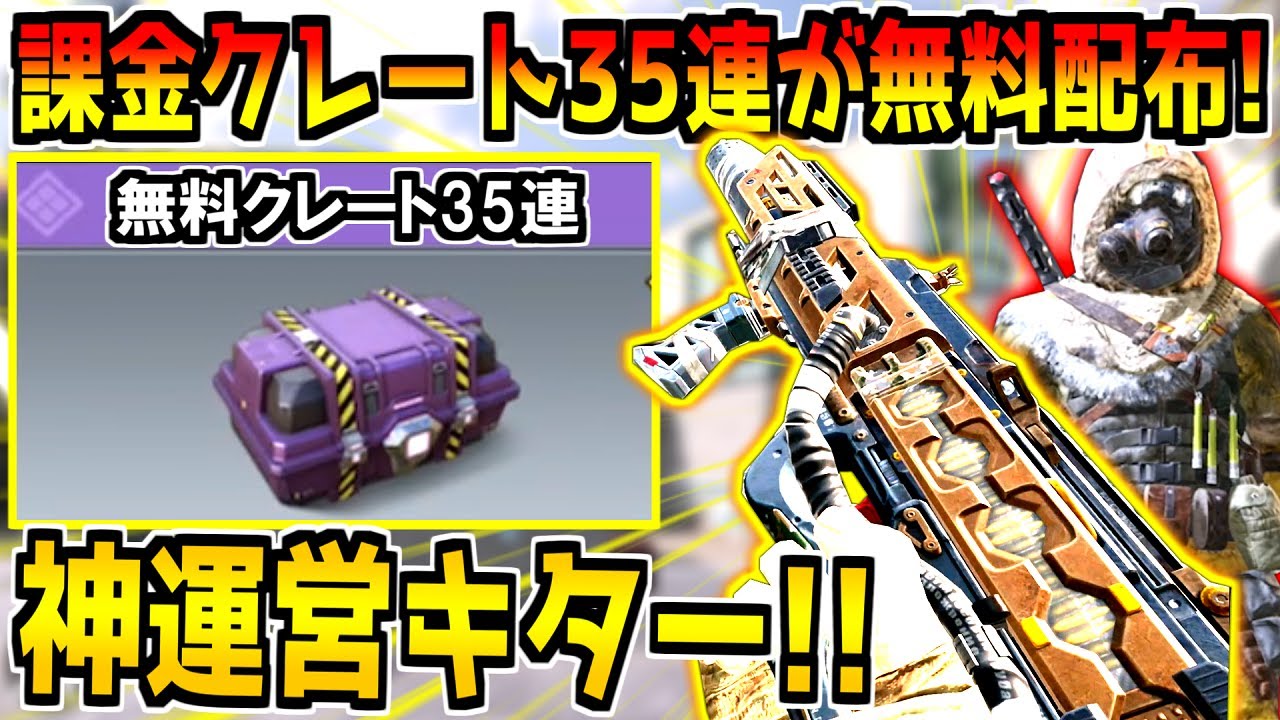 期間限定！課金クレート35連がまさかの無料配布！新アイテム