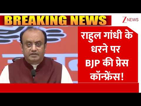 Breaking News: राहुल गांधी के धरने पर BJP की प्रेस कॉन्फ्रेंस! | BJP | Rahul Gandhi Protest | CEC