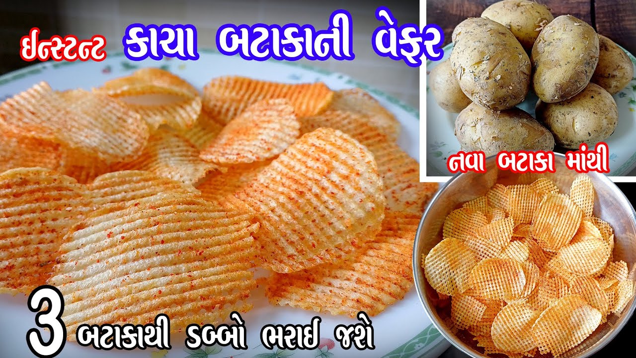 તેલમાં મીઠાનું પાણી ઉમેર્યા વગર બટાકા ની વેફર | Bataka ni vefar | bateta ni katri | potato chips 