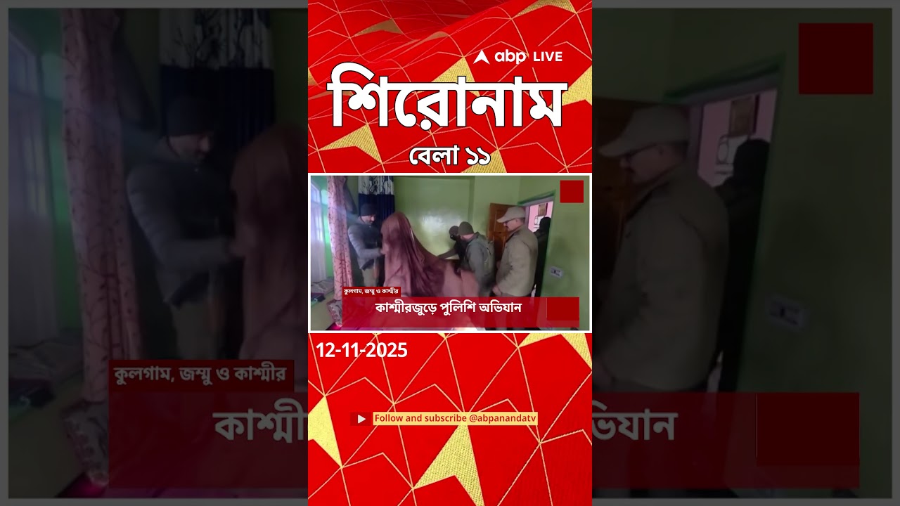 ABP Ananda Headlines : 11:00 AM Headlines : এবিপি আনন্দ হেডলাইনস :  12 NOV 2025 : ABP Ananda Live