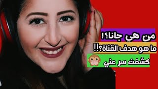 فيديو تعريفي | بكشف سر عني لاول مرة 