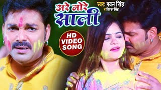 Are More Sali | Pawan Singh & Priyanka Singh | भोजपुरी होली सांग