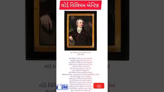 ગવર્નર જનરલ અને વાઇસરોય ||Lord William Bentinck ||જનરલ નોલેજ ના પ્રશ્નો 2023||gk history