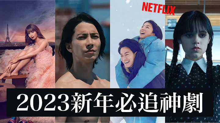 2023新年连假必追！NETFLIX全系列新剧推荐✨ 影集 - 天天要闻