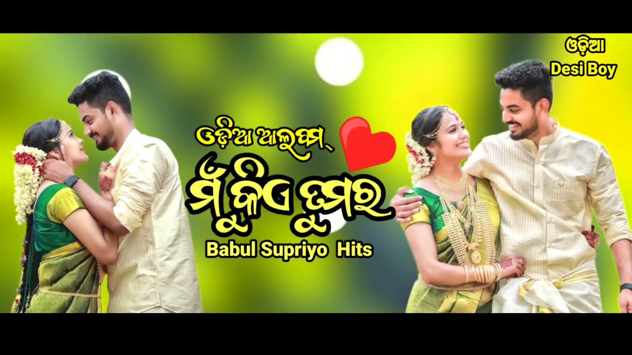 Mu Kiye Tumara //Title Songs//Babul Supriyo//Odia Love Songs//Odia Desi Boy//