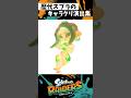 歴代キャラクリ演出集【スプラトゥーン3】【Splatoon3】#shorts