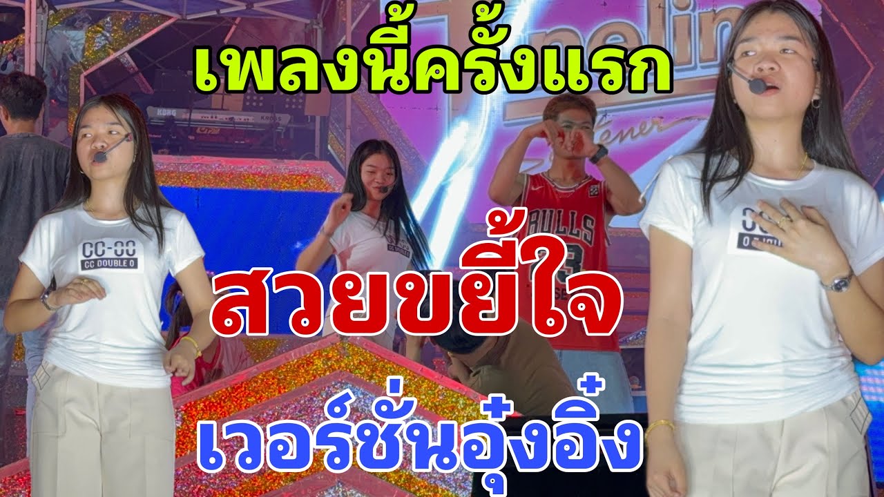 สวยขยี้ใจ‼️เวอร์ชั่นอุ๋งอิ๋ง ร้องเพลงนี้ครั้งแรก