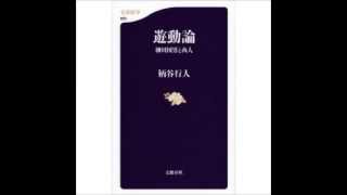 『遊動論』　柄谷行人　文春新書について