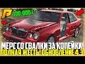 КУПИЛ ДОРОГОЙ МЕРС ЗА КОПЕЙКИ СО СВАЛКИ! ПОЛНАЯ ЖЕСТЬ! ОБНОВЛЕНИЕ 4.3! - RADMIR CRMP