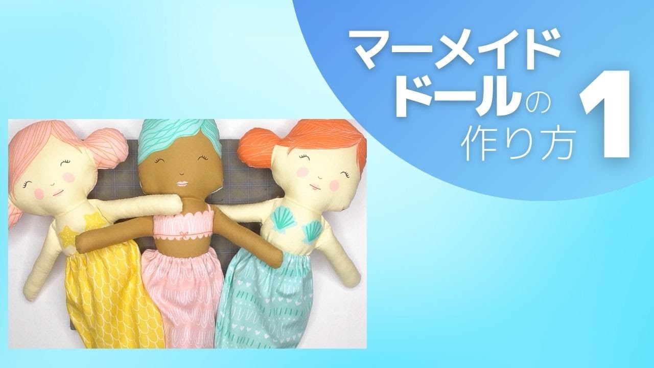 マーメイドドールの作り方1 - YouTube