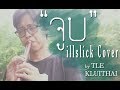 [เติ้ล ขลุ่ยไทย] - จูบ - illslick feat. หนึ่ง ETC. Cover