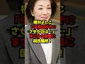 ㊗️50万再生!!櫻井よしこ「中国の好きにさせたのは…」まさかの暴露に国民騒然！#櫻井よしこ#中国#政治#shorts