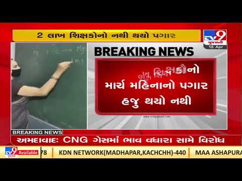 Govt. failed to pay timely salary to primary teachers yet again| TV9News