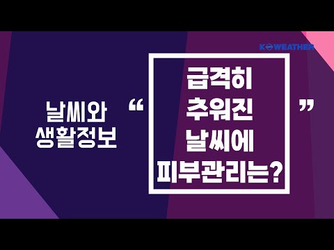 [날씨] 급격히 추워진 날씨에 피부 관리는?
