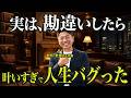 【衝撃】夢を叶える人ほど"盛大に勘違い"している…※これを知ったら人生変わります #大嶋啓介 #小野マッチスタイル邪兄