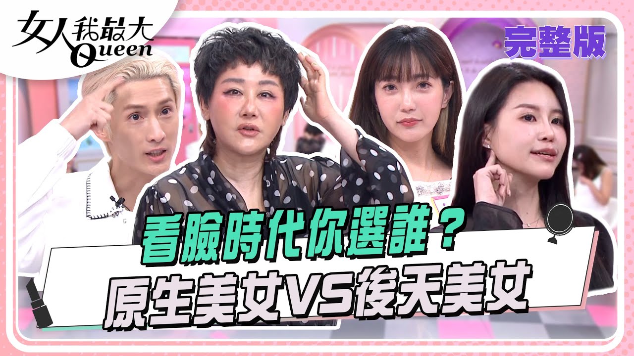 看臉時代你選誰？ 原生美女VS後天美女#女人我最大 20250708(完整版)｜KEVIN、朱宇謀、阿本、Dolly之絃、賴薇如、何妤玟、派派、花花
