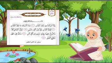 سورة القدر إسلامية الصف الثاني الابتدائي