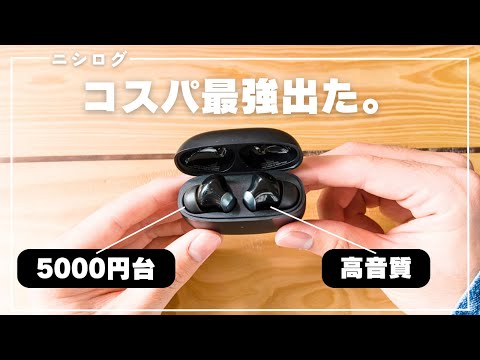 コスパ最強】5000円台で買えるコスパ最強ワイヤレスイヤホン、出
