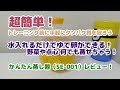 【かんたん】蒸し器(SE-001)レビュー【ゆで卵がすぐ出来る！】