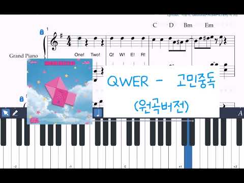 고민중독 (난이도별 총3개 악보, 짧고 쉬운버전 포함 !!) - QWER